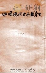 中国现代女子教育史  2     PDF电子版封面    程谪凡编 