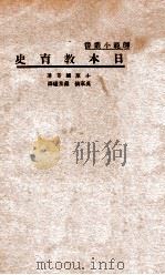 日本教育史   1935  PDF电子版封面    （日）小原国芳著；吴家镇，戴景曦译 