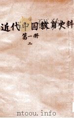 近代中国教育史料. 第一册 二     PDF电子版封面    舒新城编 