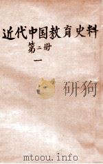 近代中国教育史料  第2册  1（ PDF版）