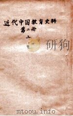 近代中国教育史料. 第二册 二     PDF电子版封面    舒新城编 