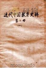 近代中国教育史料  第3册  1     PDF电子版封面    舒新城编 