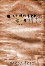 近代中国教育史料  第3册  2（ PDF版）