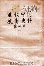近代中国教育史料  第4册  1   1928  PDF电子版封面    舒新城编 