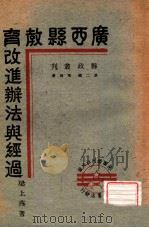 县政丛刊  广西县教育改进办法与经过   1940  PDF电子版封面    梁上燕著 