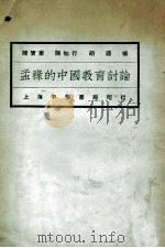 孟禄的中国教育讨论   1924  PDF电子版封面    陶知行等编 