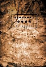 上海特别市教育局业务报告  十八年七月至十二月     PDF电子版封面    上海特别市教育局编 