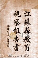 江苏县教育视察报告书   1920  PDF电子版封面    江苏省长公署编 