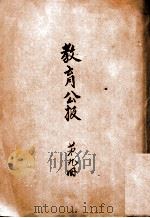 教育公报  第9册   1915  PDF电子版封面    教育部编审处编纂股编辑 