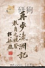再步瀛洲记   1926  PDF电子版封面    杨世祯著 