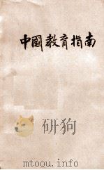 中国教育指南  民国14年   1926  PDF电子版封面    舒新城著 