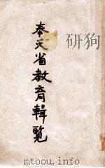 奉天省教育要览   1935  PDF电子版封面    奉天省教育厅编 