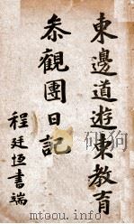 东边道游东教育参观团日记   1917  PDF电子版封面    陈天元等编辑 
