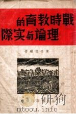 战时教育的理论与实际   1938  PDF电子版封面    陈思璧编著 