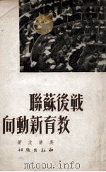 战后苏联教育新动向   1949  PDF电子版封面    吴清友著 