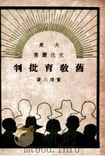 旧教育批判   民国38.09  PDF电子版封面    董渭川著 