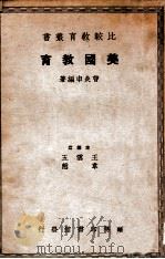 比较教育丛书  美国教育   1937  PDF电子版封面    曹炎申编著 