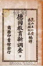 德国教育新调查  下   1917  PDF电子版封面    王仁夔，顾树森编译 