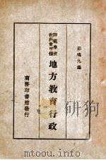 地方教育行政   1933  PDF电子版封面    邵鸣九编 
