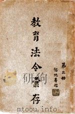 教育法令汇存  第2册   1918  PDF电子版封面    李镇东编辑 