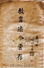 教育法令汇存  第4册   1919  PDF电子版封面    李镇东编辑 