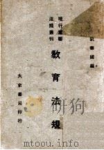 教育法规   1947  PDF电子版封面    阮华国编 