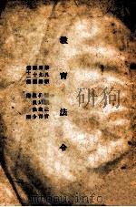 教育法令  第8-11编   1946  PDF电子版封面     