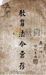 教育法令汇存  第1册   1918  PDF电子版封面    李镇东编辑 