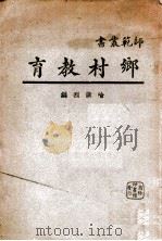 师范丛书  乡村教育   1930  PDF电子版封面    喻汉烈编 