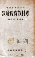 世界新教育丛书  乡村教育经验谈   1932  PDF电子版封面    张宗麟著 