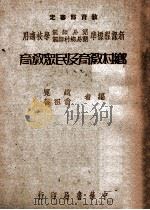 乡村教育及民众教育   1948  PDF电子版封面    赵冕，翁祖善编 