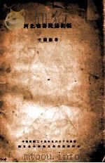 河北省书院志初稿   1936  PDF电子版封面    王兰荫著 