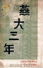 燕大三年   1948  PDF电子版封面    燕京大学学生自治会编印 