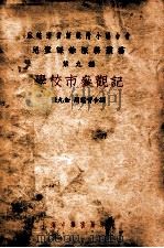 学校市参观记   1934  PDF电子版封面    张九如，周翥青编 