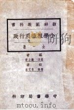 小学组织及行政   1927  PDF电子版封面    饶上达编 