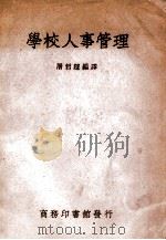 学校人事管理   1948  PDF电子版封面    屠哲隐编译 