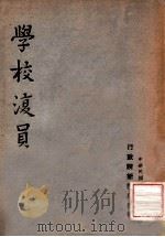 学校复员   1947  PDF电子版封面    行政院新闻局编 