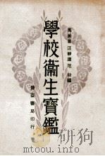 学校卫生实鉴   1931  PDF电子版封面    马兼善等编辑 