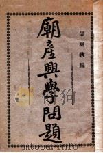 庙产兴学问题   1929  PDF电子版封面    邰爽秋编 