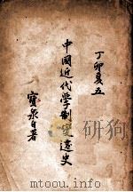 中国近代学制变迁史   1927  PDF电子版封面    陈宝泉著 