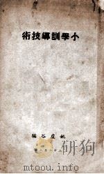 小学训导技术   1937  PDF电子版封面    姚虚谷编 