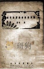 国民学校教学实际问题   1946  PDF电子版封面    陈侠著 