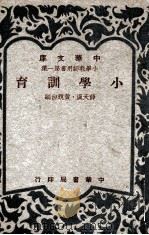小学训育   1949  PDF电子版封面    薛天汉，黄竞白编 