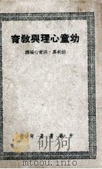 幼童心理与教育   民国37.05  PDF电子版封面    （英）史笃脱（M.Sturt）著；胡叔异，洪育心编译 