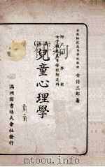 儿童心理学  满语，满语   1938  PDF电子版封面    （日）安倍三郎著 