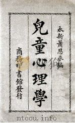 儿童心理学   1928  PDF电子版封面    萧恩承著 