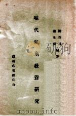 现代儿童教养研究   1946  PDF电子版封面    刘百川，萧世杰编著 