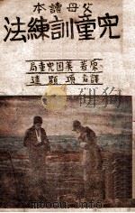 儿童训练法   1940  PDF电子版封面    美国儿童局著；项显达译 