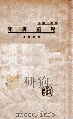 师范丛书  儿童研究   1935  PDF电子版封面    冯品兰著 