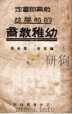 师范学校幼稚教育   1946  PDF电子版封面    葛承训编著 